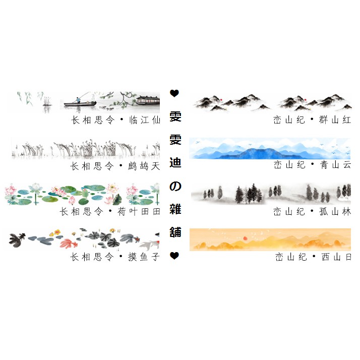 ♡手帳DIY裝飾系列♡ 古風水墨系列♡巒山紀x長相思令1.5cm♡ 背景邊框 