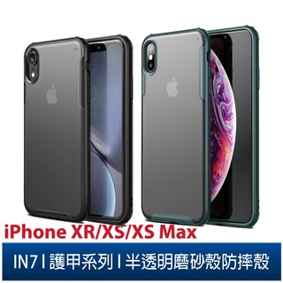 IN7 護甲系列 iPhone XR/XS/XS Max 半透明磨砂款TPU+PC背板 防摔防撞 吊飾孔 雙料手機保護殼