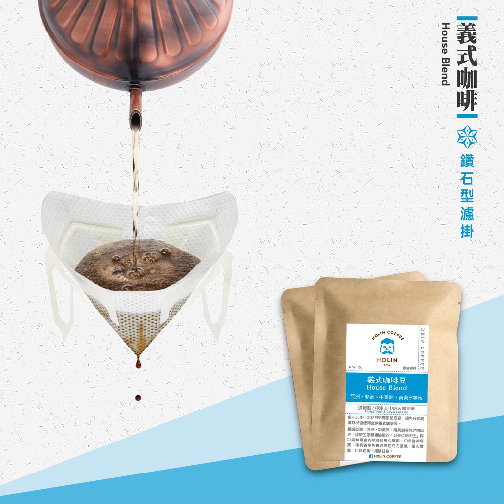 HOLIN【義式咖啡】鑽石型濾掛咖啡 10包/盒〔接單新鮮製作 快速出貨 中深焙〕