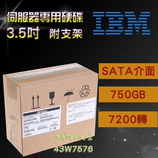 3.5吋 全新盒裝IBM 伺服器硬碟 43W7572 43W7576 750GB SATA 7.2K轉