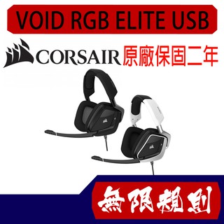 無限規則 3C Corsair Gaming 海盜船電競 VOID RGB ELITE USB耳機麥克風 碳黑色 白色