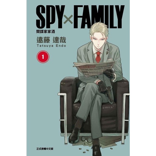 【東立】SPY X FAMILY間諜家家酒 01~14/SPY×FAMILY 間諜家家酒 家人的肖像（全)/遠藤 達哉 五車商城