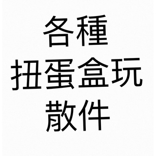 re-ment J.dreams各種扭蛋盒玩散件