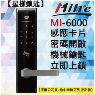 【星漾鎖匙】美樂電子鎖 Milre MI-6000 黑 (含安裝) 指紋鎖 密碼鎖 三星H505 YDM-3109 推薦
