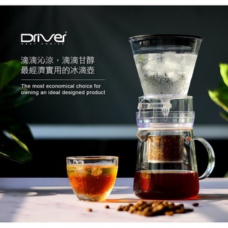 Driver 滴答滴冰滴咖啡壺600ml.新品上市.開放可調式節水閥設計.精準控制流速.不銹鋼分水網