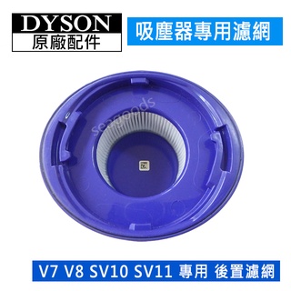 【dyson】戴森吸塵器 原廠配件 V7 V8 SV10K SV11 HH11 SV25 後置濾網 HEPA濾芯