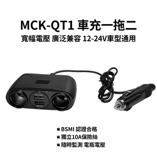 MCK-QT1車充 PD+QC 快充 極速48W 雙車孔 保固半年 超大輸出 點菸器 車用充電 台灣製造