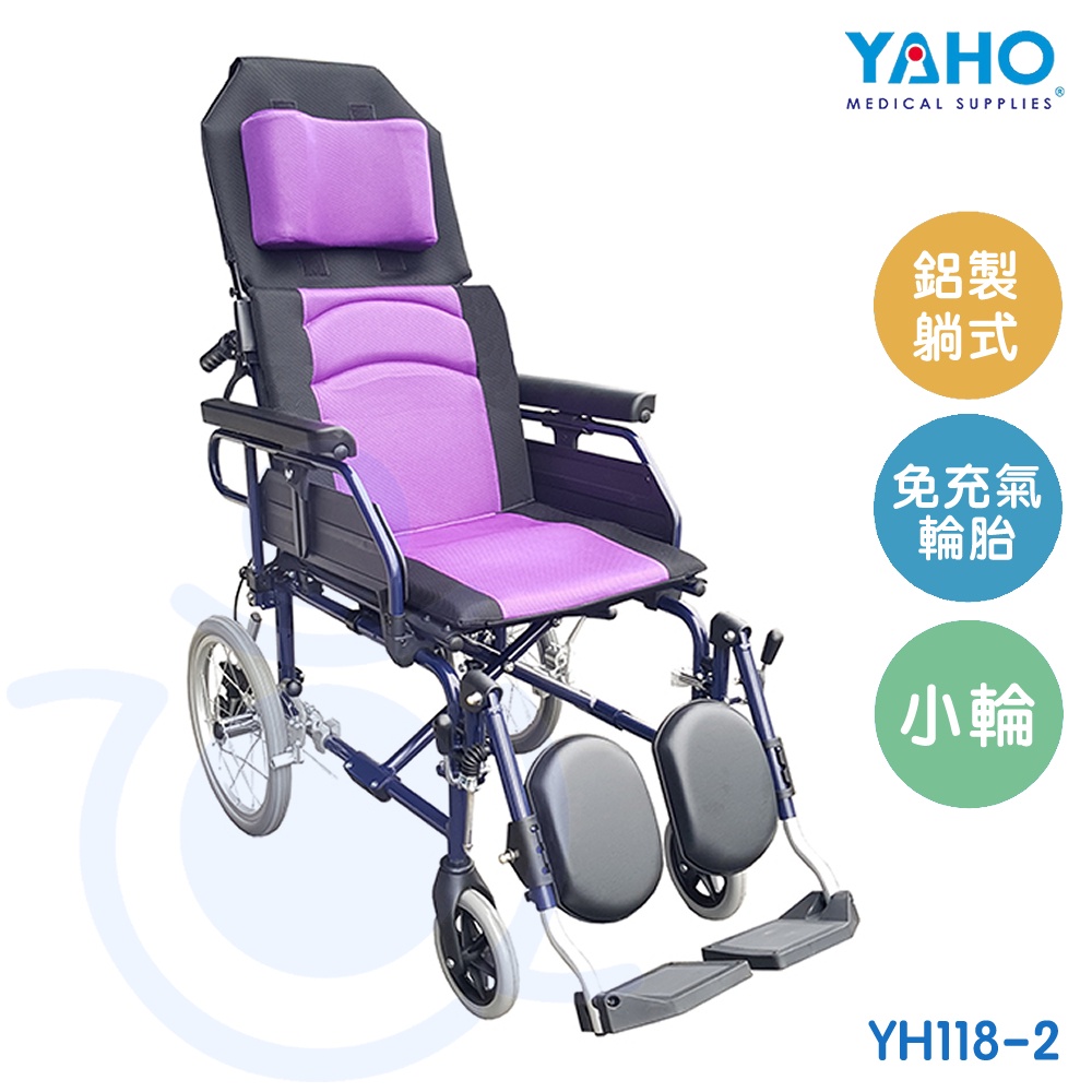 【免運】耀宏 YAHO 鋁製躺式特製輪椅 (小輪) YH118-2 躺式輪椅 機械式輪椅 輪椅 和樂輔具