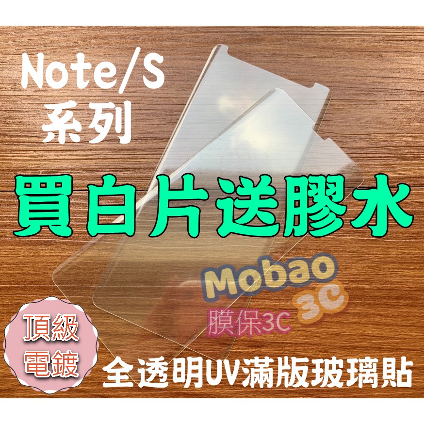 Note10+ S10+ S9 S8 plus Note9 Note8 UV 玻璃貼 鋼化玻璃 貼膜 滿版 保護貼 白片