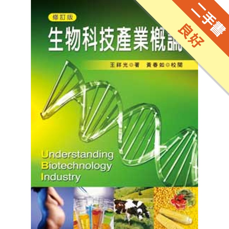 生物科技產業概論[2011年1月/修訂版/B153r2]