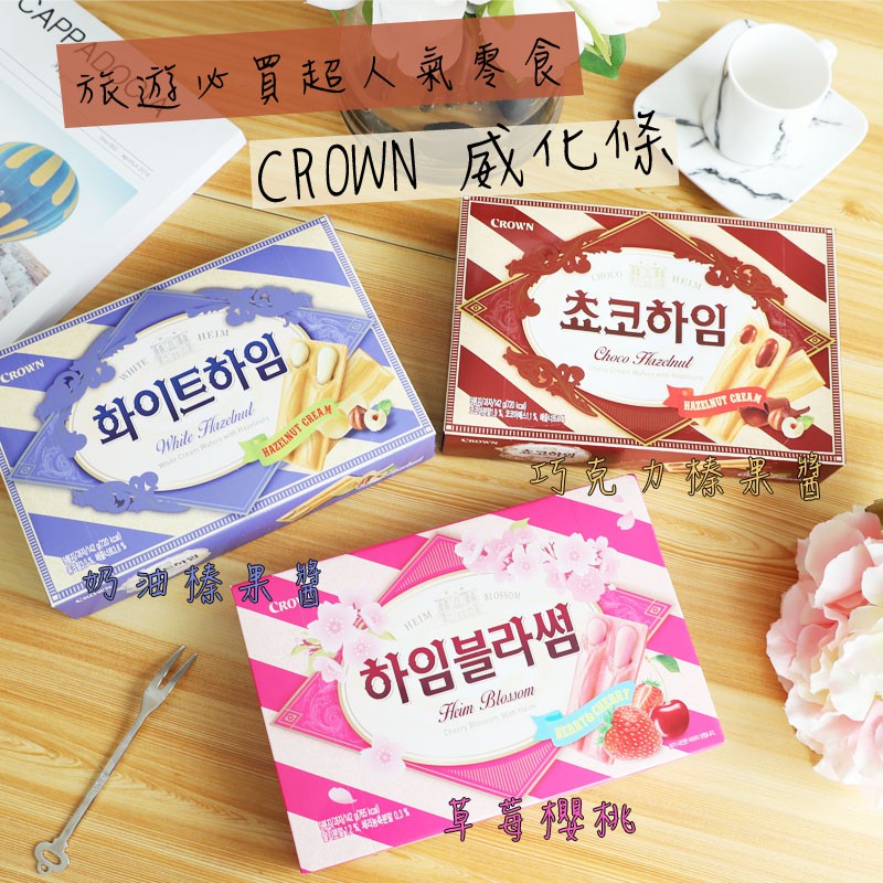 【現貨】韓國 CROWN 威化條 威化酥 威化餅 巧克力 草莓櫻桃 奶油夾心餅