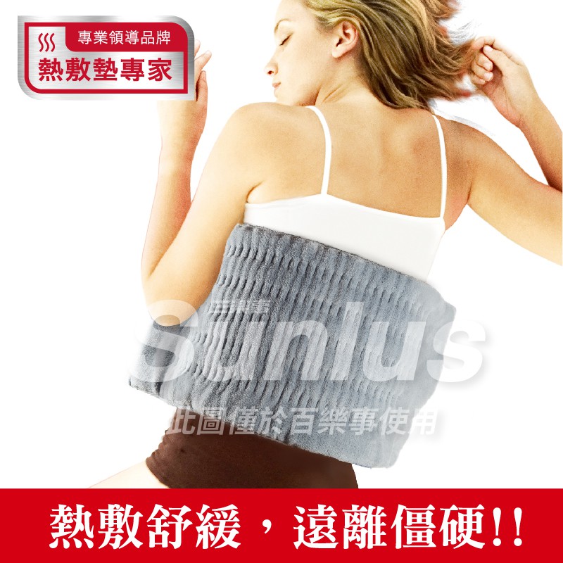 Sunlus 三樂事 暖暖柔毛熱敷墊 大 SP1212 電毯 電熱毯 熱敷墊