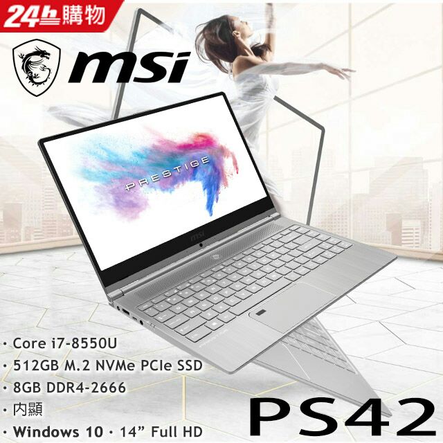 ❤薇薇筆電❤私訊/加賴優惠價 MSI PS42 8RA 018TW 銀 MX250 另有 UX433 PS63 P65