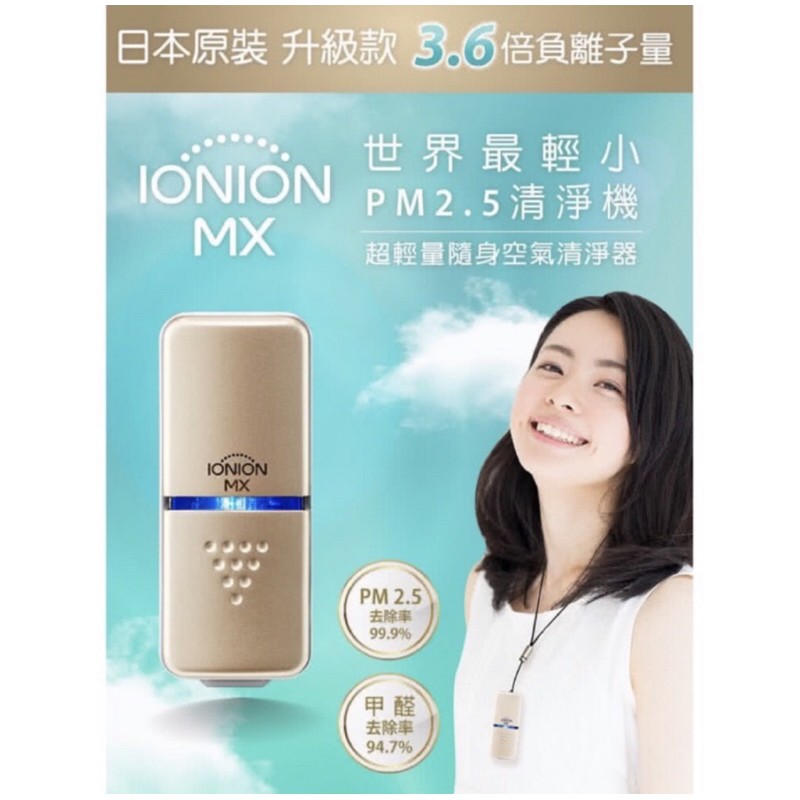 IONION 隨身空氣清淨機（MX LX)特價