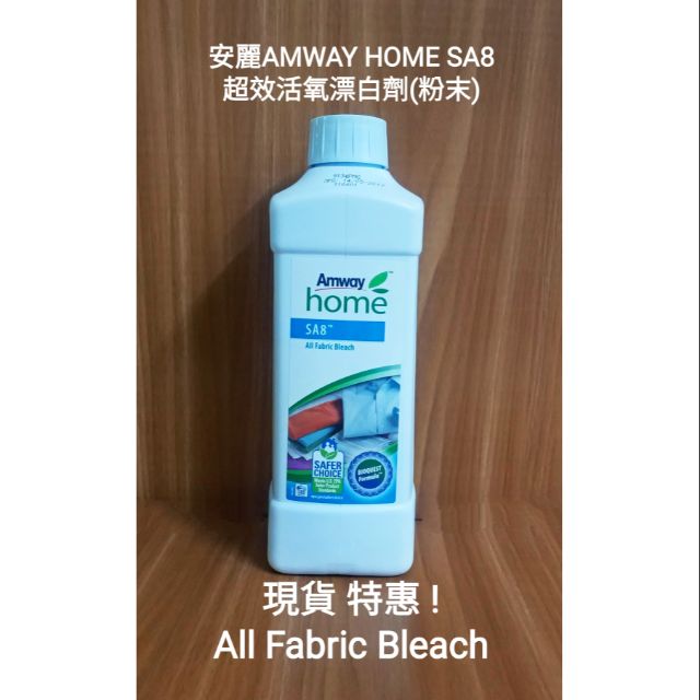 已改紙盒新包裝!安麗漂白粉amway home sa8超效活氧漂白劑(粉末)1kg去除頑垢安全漂白，不傷衣物保持鮮豔色彩