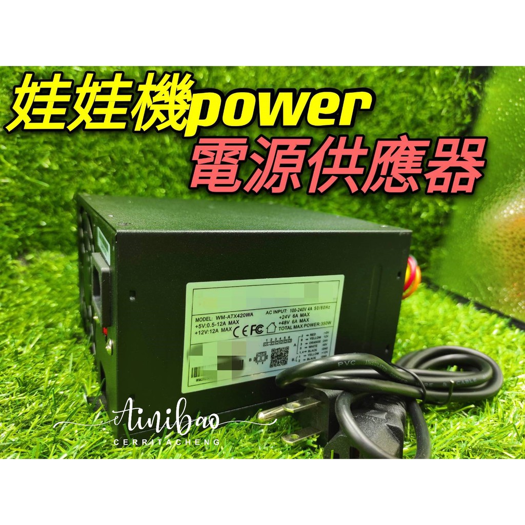 娃娃機 電源供應器 POWER 加大電源供應器 24V 48V 電供 冠興 斑馬 飛絡力 粉紅甜心 財神爺【F22】