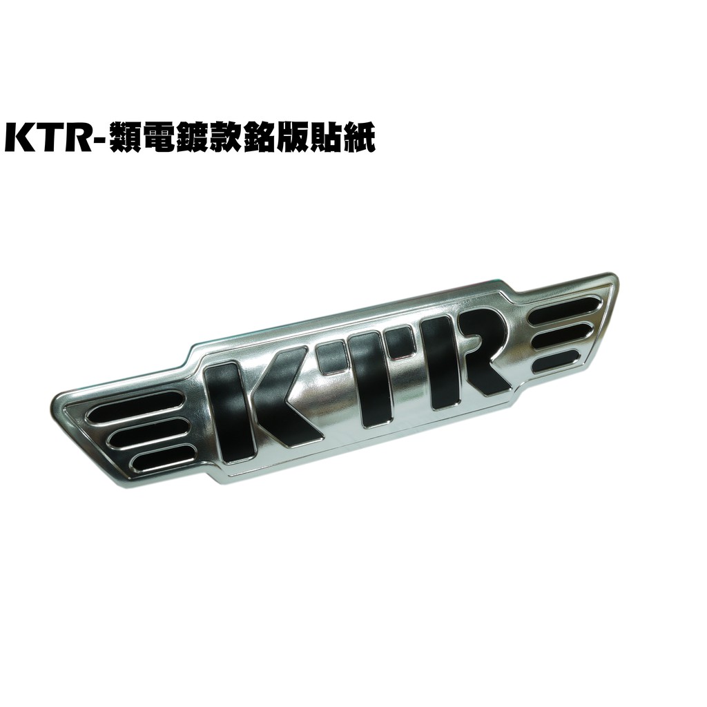 KTR-類電鍍款銘版貼紙【RT30DF、RT30DA、RT30DG、RT30DC】