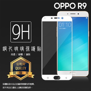 OPPO R9 X9009 滿版 鋼化玻璃保護貼/全螢幕/全覆蓋/滿版玻璃/鋼化膜/鋼化貼/鋼貼/玻璃貼/保護膜