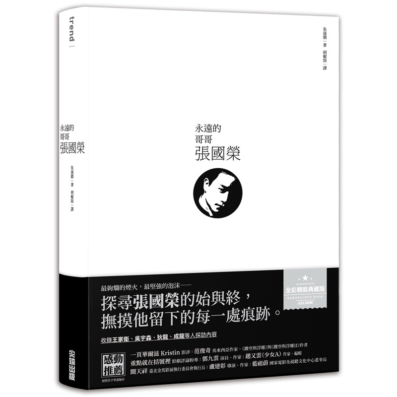 永遠的哥哥張國榮【金石堂、博客來熱銷】