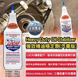 CS車材- 美國原裝進口 LUCAS 盧卡斯 強效機油穩定劑 355ml/946ml 汽柴油適用 10686 10001