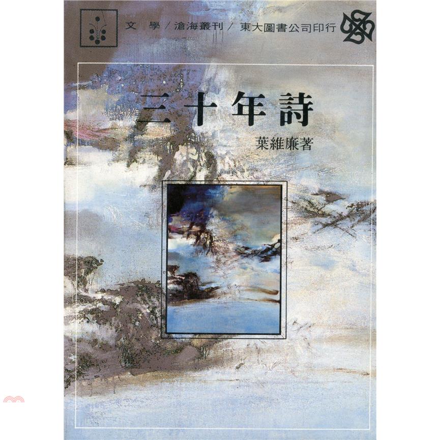 三十年詩（平裝）