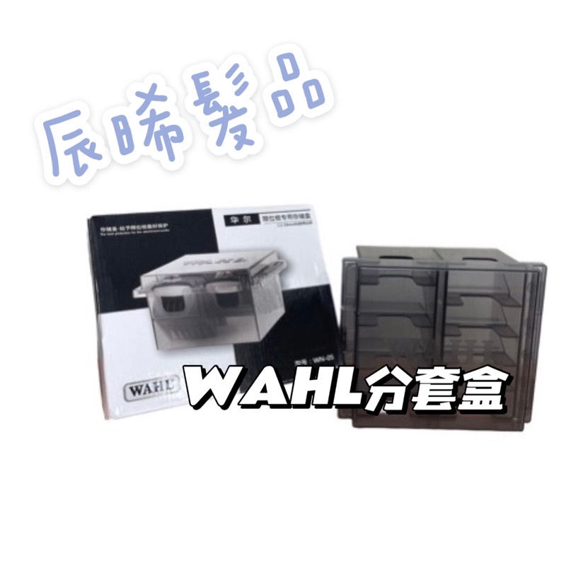 ✝️辰晞髮品✝️ WAHL 分套盒 公分套盒 公分套