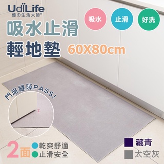 UdiLife 生活大師 吸水止滑輕地墊60x80CM MIT台灣製造