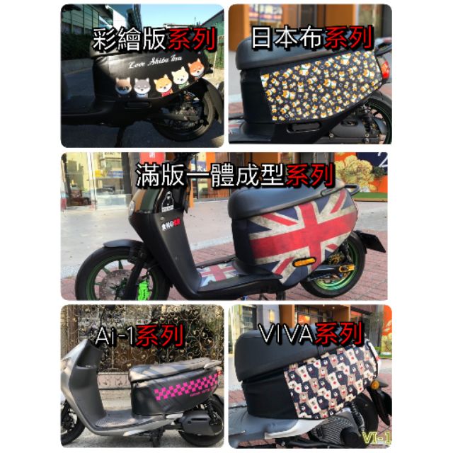 ［GOmotor］🔥現貨🔥 gogoro2 Ai1 VIVA 防刮車套 彩繪 防刮套 防水布料 保護套 車罩 車套