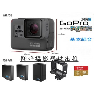 桃園翔好出租 Gopro hero 5 專業出租 搭遙控器及97公分自拍桿組合