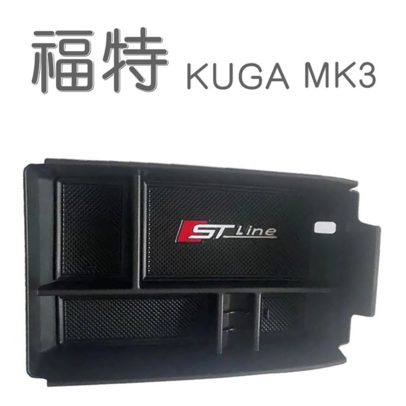 福特 KUGA MK3 收納盒 中央扶手盒 中央扶手置物盒 零錢盒