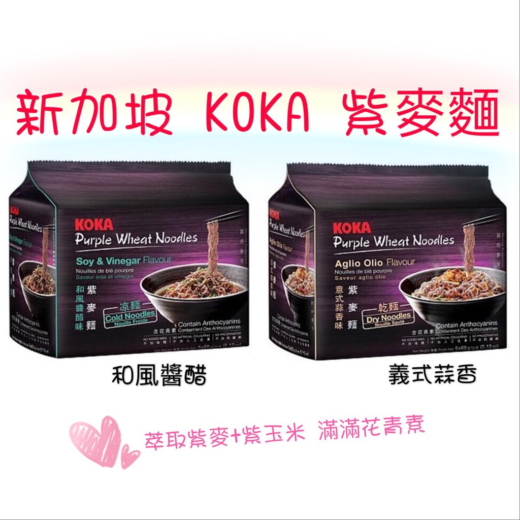 [媽寶]實體店面~現貨供應 買一送一 koka新加坡泡麵非油炸快熟拉麵/紫麥麵 即食麵 方便麵  系列世界top泡麵