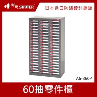 樹德SHUTER A6-360P零件櫃 60抽 零件箱 零件收納櫃 抽屜分類整理櫃 置物箱 收納盒 整理箱 小物收納