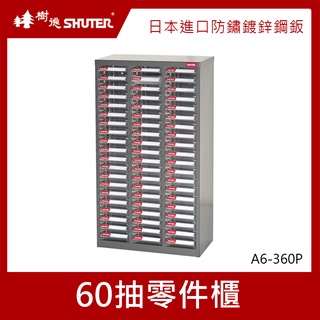 樹德SHUTER A6V-360P零件櫃 60抽 零件箱 零件收納櫃 抽屜分類整理櫃 置物箱 收納盒 整理箱 小物收納