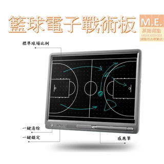 【M.E.】電子戰術板 電子籃球戰術板(籃球) (戰術板)