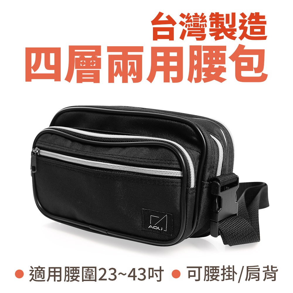 台灣製造 四層隔層兩用旅行側包 生意腰包 輕量防潑水多層耐重包 可腰包 側背包 多用背法