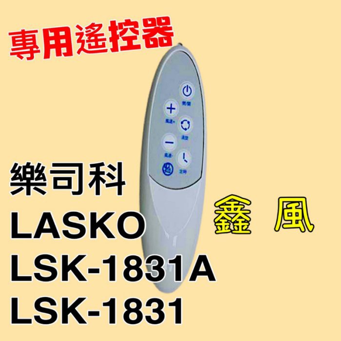 「金實在」 輕鋼架循環扇 專用遙控器 可定時 可調風量 樂司科LSK-1831 DC LASKO LSK-1831A
