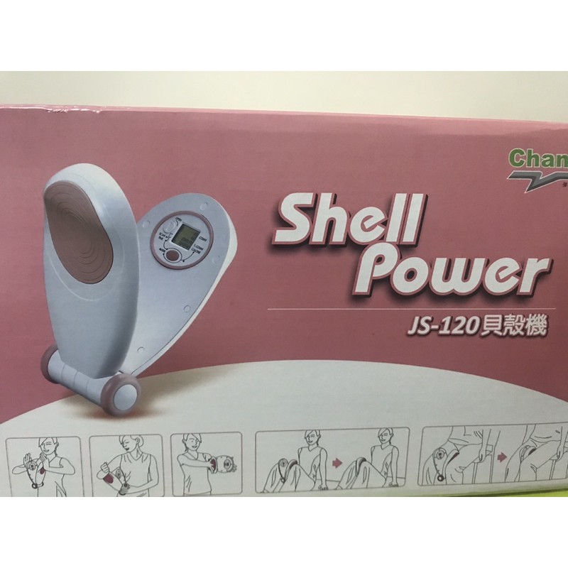 js-120貝殼機 shell power