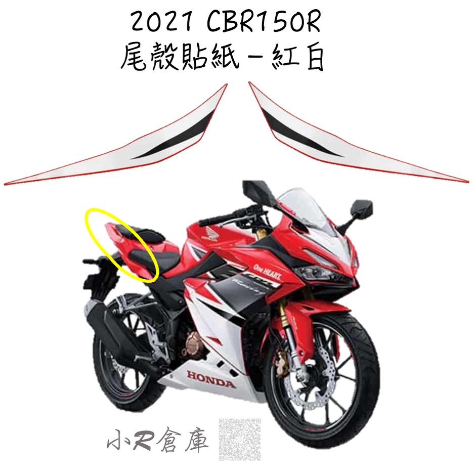 〖 小R倉庫 〗HONDA 本田 CBR150 CBR150R 尾殼 貼紙 後側殼 貼紙 2021 現貨 紅白