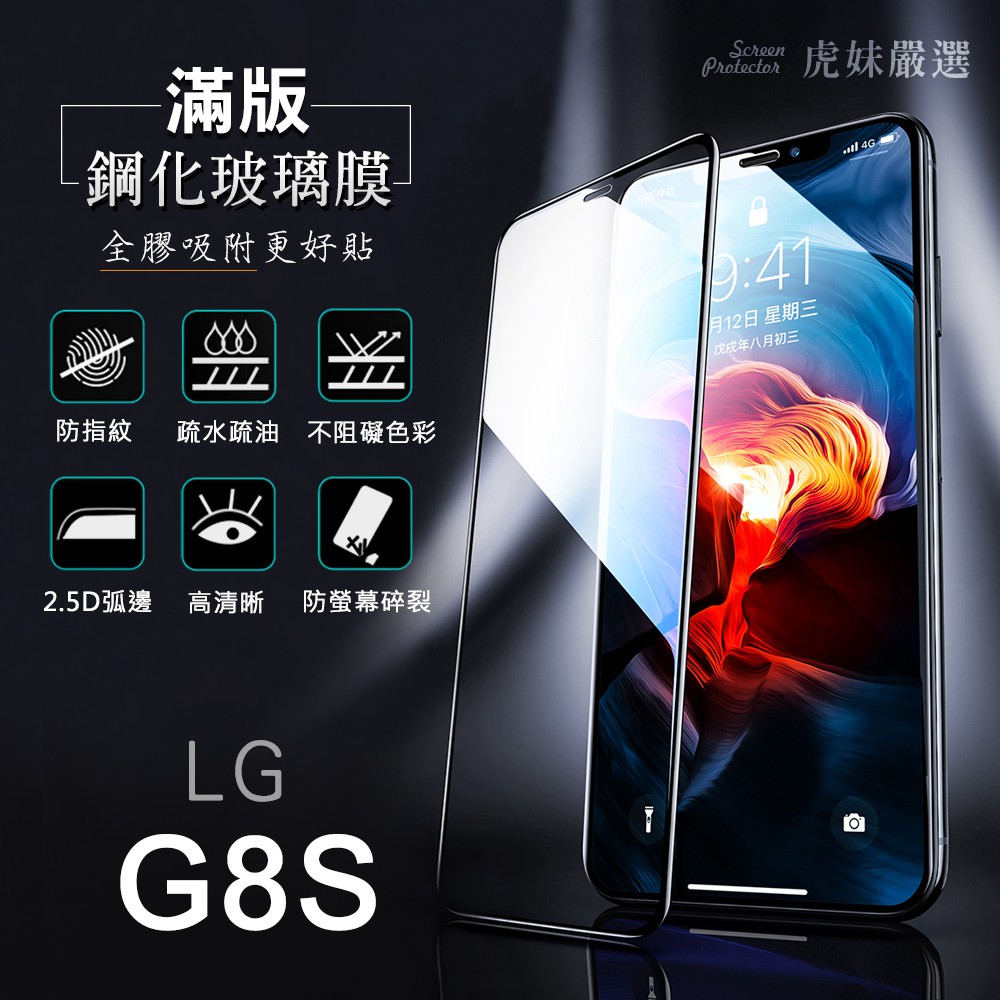 適用LG G8S G8s 全包覆 滿版 鋼化膜 保護貼 保護膜 防爆 防指紋 g8s