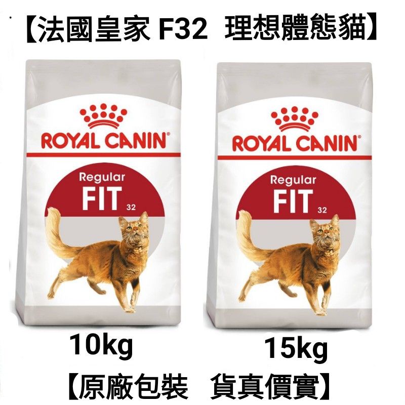 【當日出貨】10kg/15kg 法國皇家 皇家 F32 理想體態貓 貓飼料 飼料 貓糧