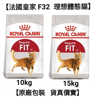 【當日出貨】10kg/15kg 法國皇家 皇家 F32 理想體態貓 貓飼料 飼料 貓糧