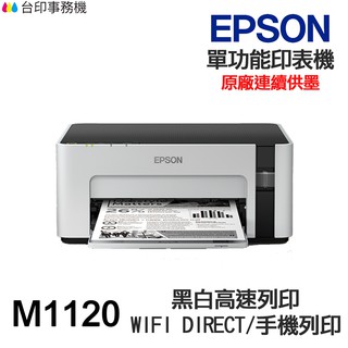 EPSON M1120 單功能印表機 《黑白原廠連續供墨》