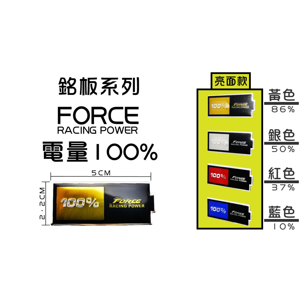 銘版系列 亮面款 FORCE 電池100% 車貼 貼片 可貼所有車系 勁戰 S妹 大B RS GTR 四代 五代