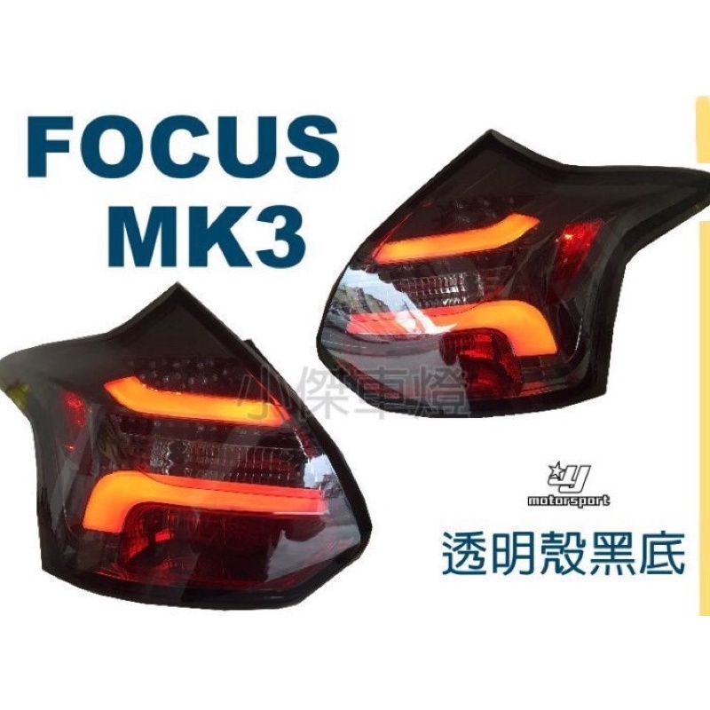 傑暘國際車身部品《全新福特 FORD FOCUS 13 14 15 MK3 導光式樣 黑框LED尾燈 跑馬方向燈