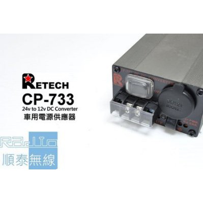 『光華順泰無線』 台灣製 RETECH CP-733 30安培 變壓器 電源供應器 24V 轉 12V 大卡車 無線電
