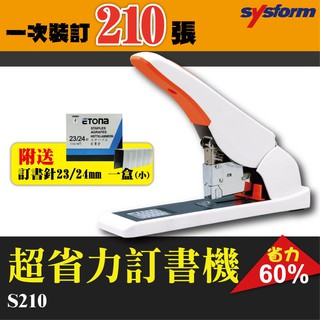 【超省力】SYSFORM S210 手動訂書機 再送 23/24mm(可裝訂170-240張紙)訂書針一盒[印刷/裝訂]