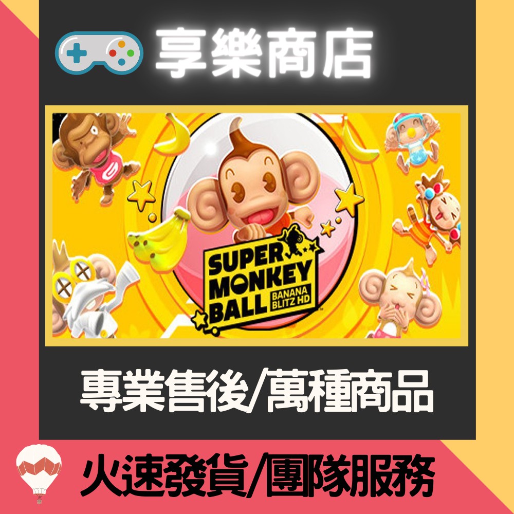 ❰享樂商店❱ 買送遊戲Steam 超級猴子球 Super Monkey Ball Banana Blitz HD 官方正