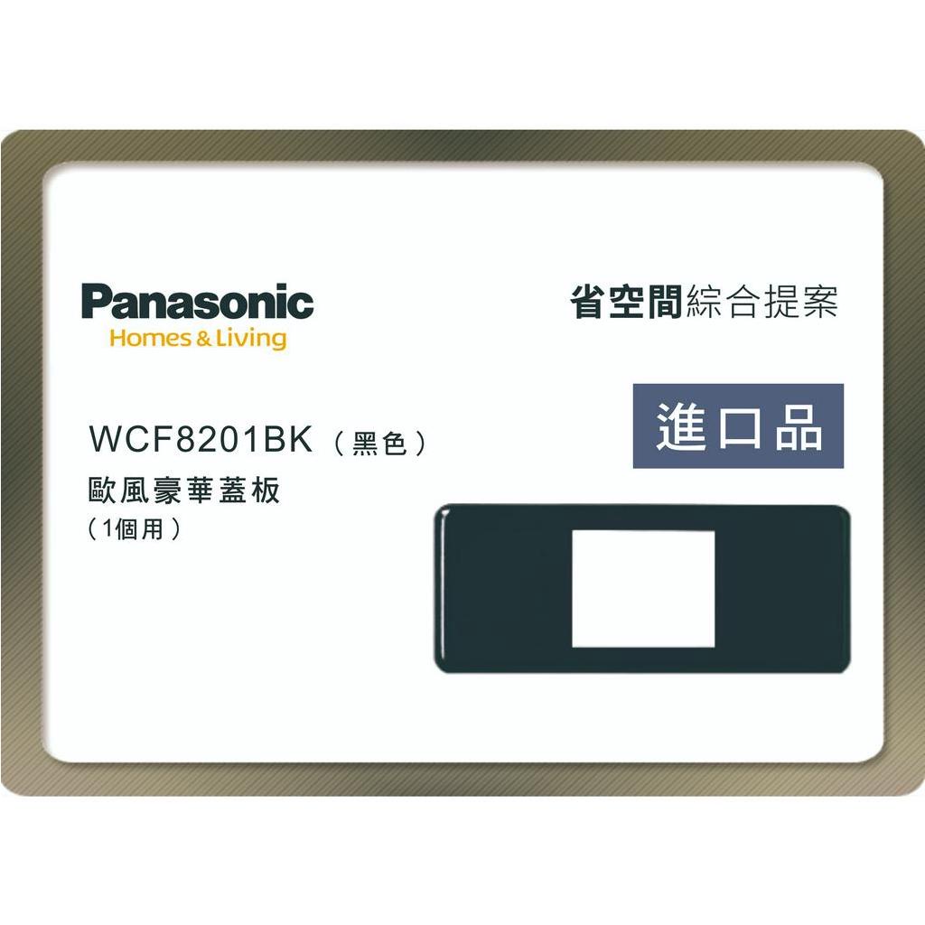 《海戰車電料》Panasonic國際牌 省空間系列 WCF8201BK 一孔蓋板 黑色 不含安裝框架