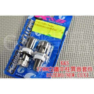 K&S 中柱防異音 中柱套管組 消除中柱異音 中柱內徑17mm NEW CUXI RS ZERO QC