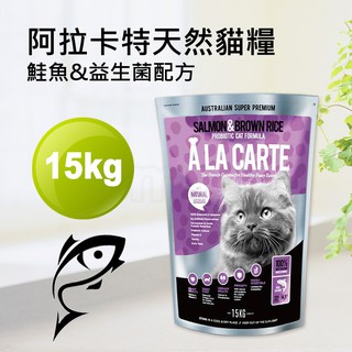 現貨💎阿拉卡特全齡貓鮭魚益生菌15kg💎澳洲 A LA CARTE 無基改 貓飼料 貓乾糧 貓糧15公斤【努努本舖】